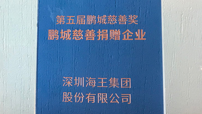 2020年，海王集團(tuán)榮獲第五屆鵬城慈善獎